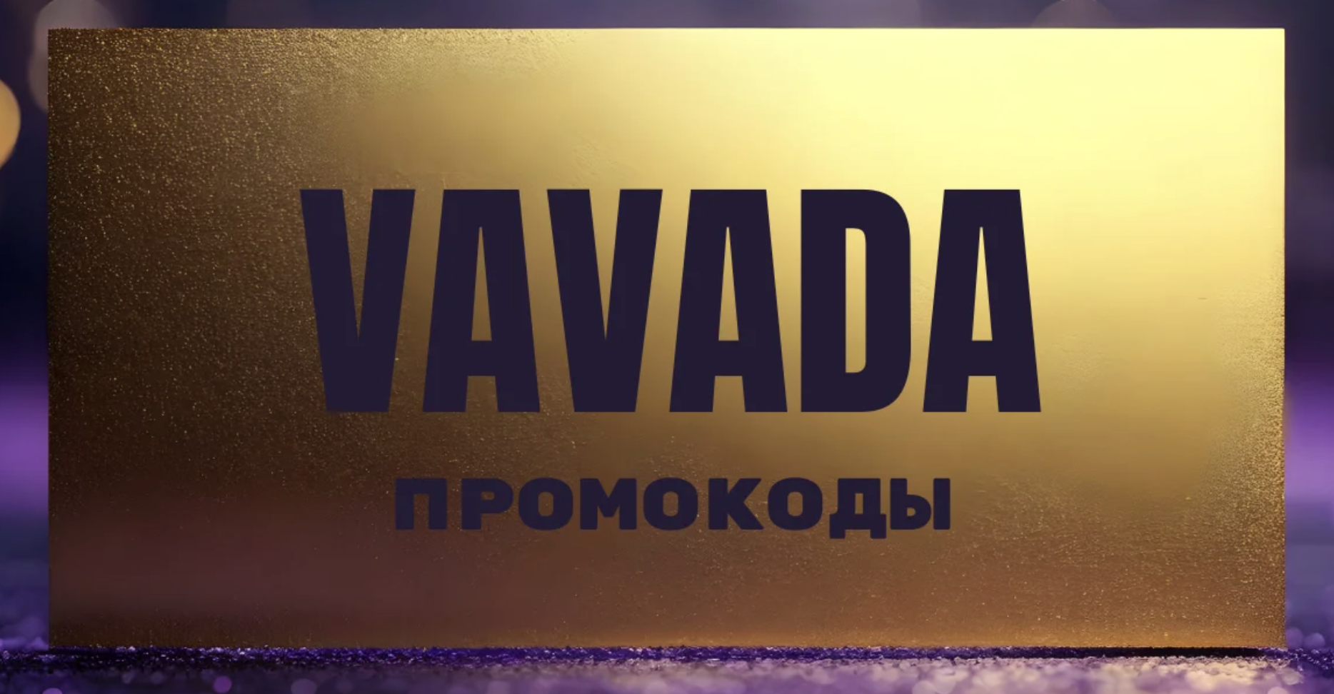 Вавада промокод